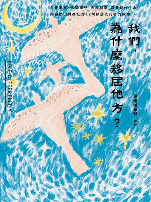 cover image of 我們，為什麼移居他方？自建家屋、鄉間育兒、老屋創業、滋養創作生命、與自然山林為伍等17則移居先行者的故事